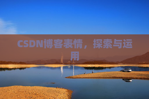 CSDN博客表情,探索与运用