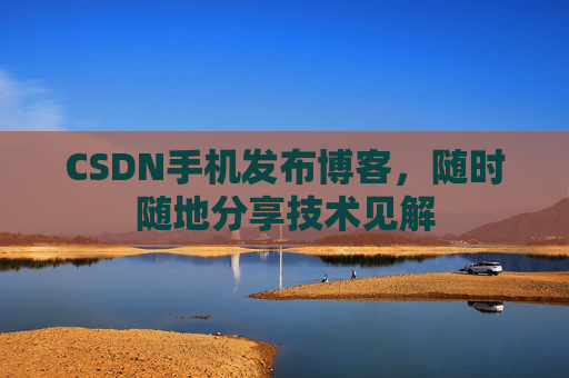 CSDN手机发布博客,随时随地分享技术见解