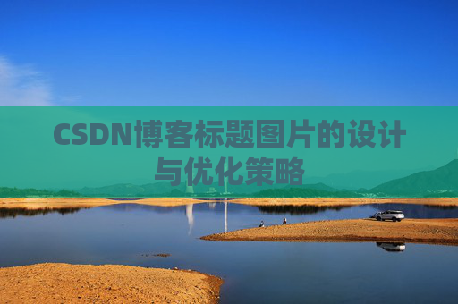 CSDN博客标题图片的设计与优化策略