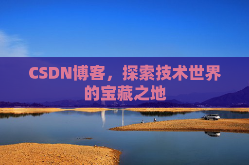 CSDN博客，探索技术世界的宝藏之地