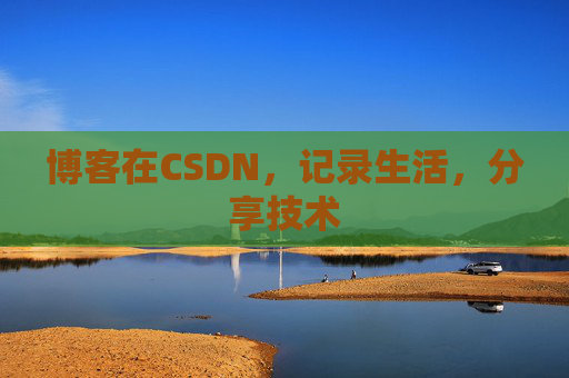 博客在CSDN，记录生活，分享技术