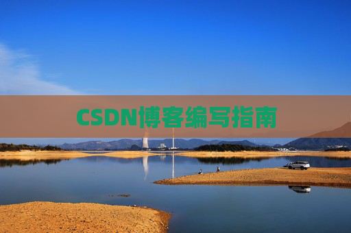 CSDN博客编写指南