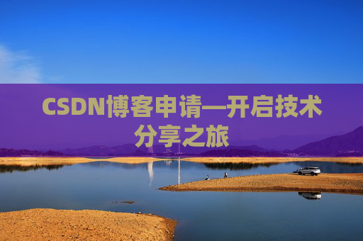 CSDN博客申请—开启技术分享之旅
